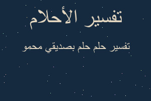 تفسير حلم بصديقي محمو في المنام