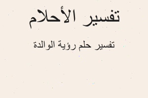 تفسير رؤية الوالدة في المنام تفسير رؤية الوالدة في المنام