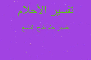 تفسير نتاج التاسع في المنام