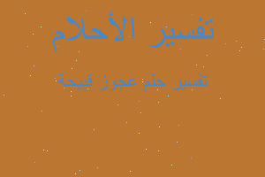 تفسير عجوز قبيحة في المنام