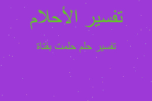 تفسير حلمت بفتاة في المنام