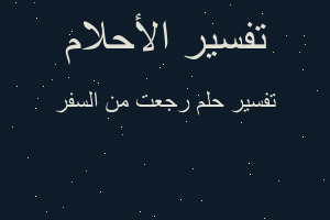 تفسير رجعت من السفر في المنام