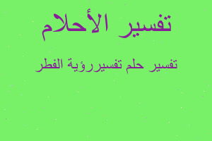 تفسير تفسيررؤية الفطر في المنام
