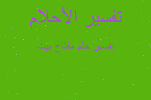 تفسير مفتاح بيت في المنام