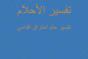 تفسير احتراق اقدامي في المنام