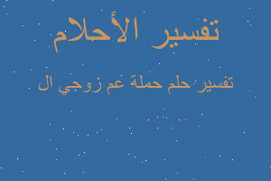 تفسير حملة عم زوجي ال في المنام