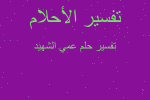 تفسير عمي الشهيد في المنام