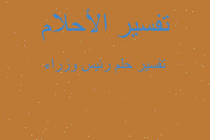 تفسير رئيس وزراء في المنام