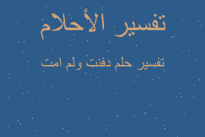 تفسير دفنت ولم امت في المنام