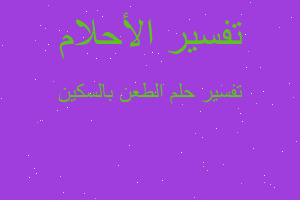 تفسير الطعن بالسكين في المنام