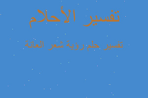 تفسير رؤية شعر العانة في المنام