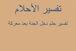 تفسير دخل الجنة بعد معركة في المنام