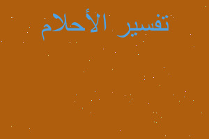 تفسير رؤية ابا الفضل في المنام