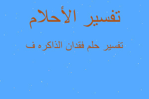 تفسير فقدان الذاكره ف في المنام