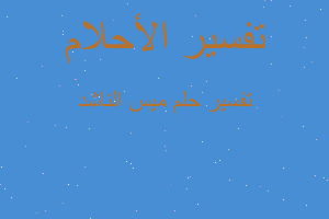 تفسير ميس الناشد في المنام