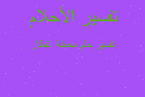 تفسير محطة القطار في المنام