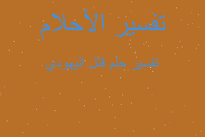 تفسير قتل اليهودي في المنام تفسير قتل اليهودي في المنام