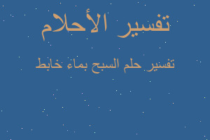 تفسير السبح بماء خابط في المنام