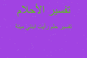 تفسير رأيت ابنتي ميتة في المنام تفسير رأيت ابنتي ميتة في المنام