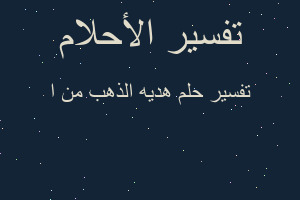 تفسير هديه الذهب من ا في المنام