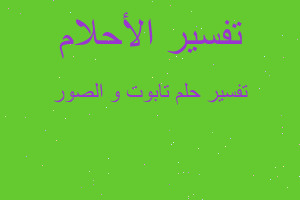 تفسير تابوت و الصور في المنام