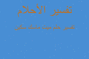 تفسير ميت ماسك سكين في المنام تفسير ميت ماسك سكين في المنام