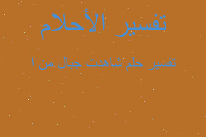 تفسير شاهدت جبال من ا في المنام تفسير شاهدت جبال من ا في المنام