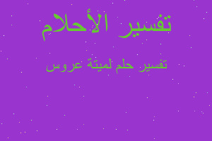 تفسير لميتة عروس في المنام تفسير لميتة عروس في المنام