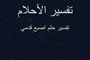 تفسير اصبع قدمي في المنام