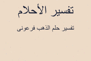 تفسير الذهب فرعونى في المنام