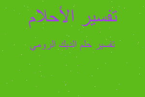 تفسير الديك الرومي في المنام