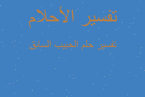 تفسير الحبيب السابق في المنام تفسير الحبيب السابق في المنام