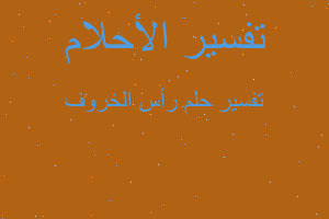 تفسير رأس الخروف في المنام