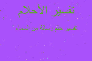 تفسير رسالة من السماء في المنام تفسير رسالة من السماء في المنام