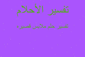 تفسير ملابس قصيره في المنام