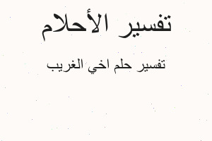 تفسير اخي الغريب في المنام