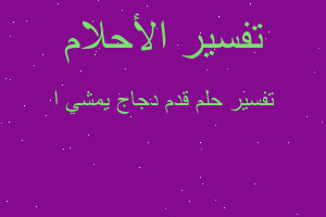 تفسير قدم دجاج يمشي ا في المنام