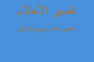 تفسير زوجي متوافي في المنام