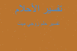 تفسير زوجي ميت في المنام