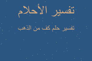 تفسير كف من الذهب في المنام