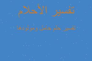 تفسير حامل ومولودها في المنام