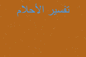 تفسير قراصة وردية في المنام