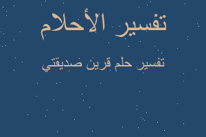 تفسير قرين صديقتي في المنام تفسير قرين صديقتي في المنام