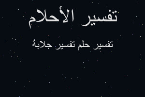 تفسير تفسير جلابة في المنام