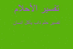 تفسير داب يأكل انسان في المنام