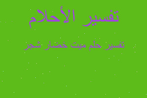 تفسير ميت خضار شجر في المنام