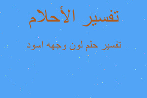 تفسير لون وجهه اسود في المنام