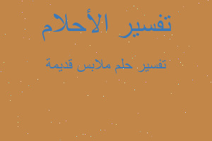 تفسير ملابس قديمة في المنام تفسير ملابس قديمة في المنام