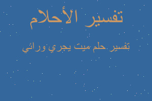 تفسير ميت يجري ورائي في المنام تفسير ميت يجري ورائي في المنام