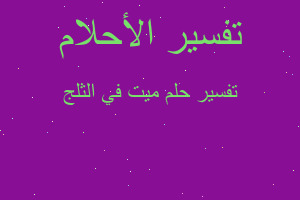 تفسير ميت في الثلج في المنام